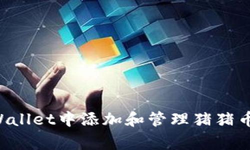 如何在tpWallet中添加和管理猪猪币(PigCoin)