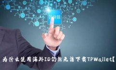为什么使用海外ID仍然无法下载TPWall