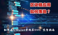 如何在tpWallet中购买BNB: 完整指南