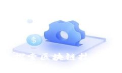 tpWallet红杉众筹：探索区块链技术与分