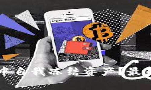 如何在tpWallet中自我冻结资产？最新指南与注意事项