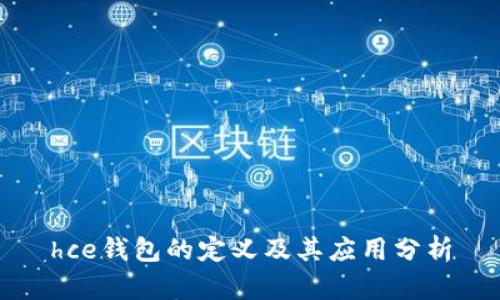 hce钱包的定义及其应用分析