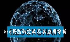 hce钱包的定义及其应用分析