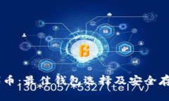 SHIB代币：最佳钱包选择及安全存储指