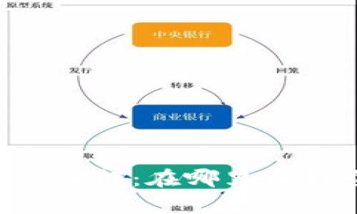 tpWallet加油站详解:在哪里找到它们及使用方法
