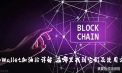  tpWallet加油站详解：在哪里找到它们及