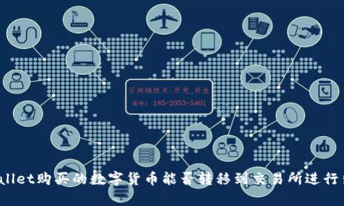 tpWallet购买的数字货币能否转移到交易所进行出售?
