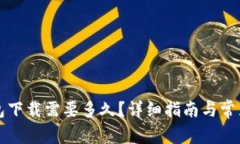 比特币钱包下载需要多久？详细指南与