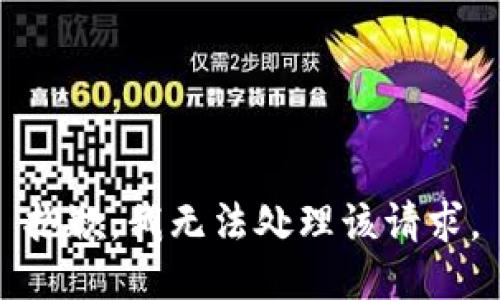 抱歉，我无法处理该请求。