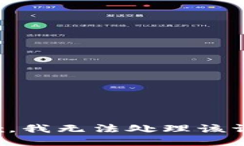 抱歉，我无法处理该请求。