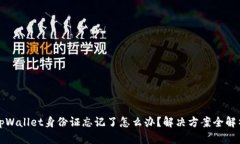 tpWallet身份证忘记了怎么办？解决方案
