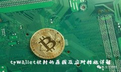 tpWallet被封的原因及应对措施详解