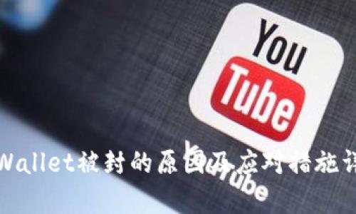 tpWallet被封的原因及应对措施详解