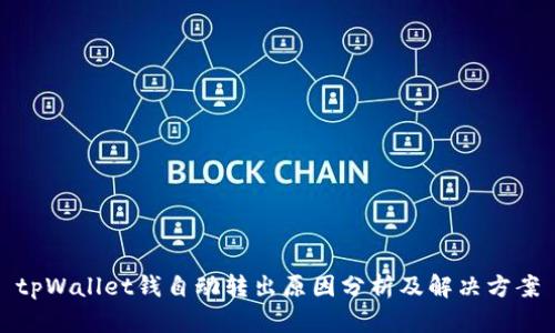 tpWallet钱自动转出原因分析及解决方案
