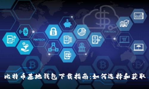比特币基地钱包下载指南:如何选择和获取