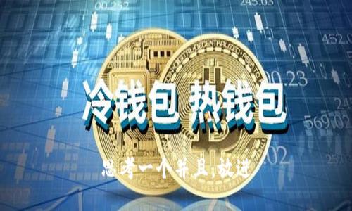思考一个并且，放进