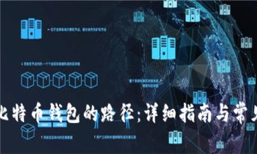 如何修改比特币钱包的路径:详细指南与常见问题解答