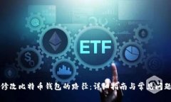 如何修改比特币钱包的路径：详细指南