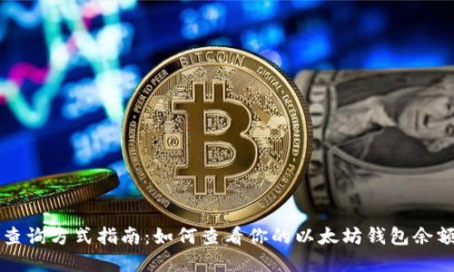 以太坊钱包查询方式指南:如何查看你的以太坊钱包余额和交易记录