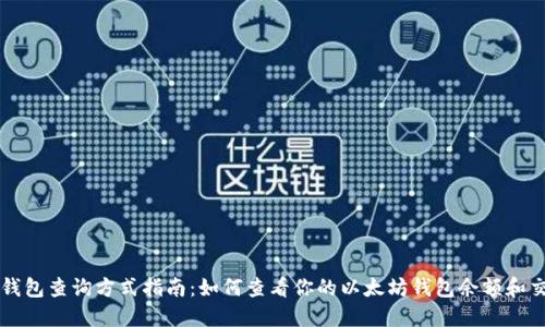 以太坊钱包查询方式指南:如何查看你的以太坊钱包余额和交易记录