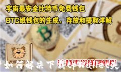 苹果用户如何解决下载tpWallet失败的问