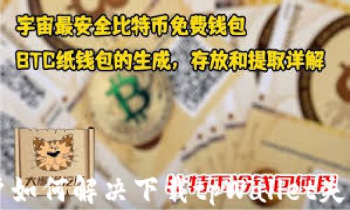 
苹果用户如何解决下载tpWallet失败的问题