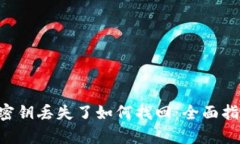 textpWallet密钥丢失了如何找回：全面指