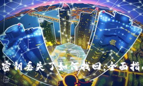textpWallet密钥丢失了如何找回：全面指南与解决方案