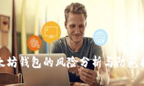 以太坊钱包的风险分析与防范措施
