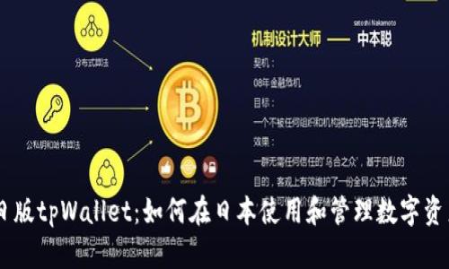 日版tpWallet：如何在日本使用和管理数字资产