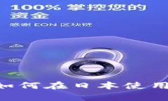 日版tpWallet：如何在日本使用和管理数