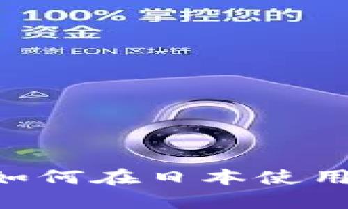 日版tpWallet：如何在日本使用和管理数字资产