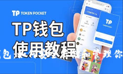 SHIB币官网钱包:如何安全存储和管理你的SHIB币资产