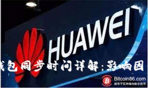 以太坊钱包同步时间详解:影响因素及技巧