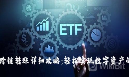 tpWallet跨链转账详细攻略：轻松实现数字资产的跨链交易