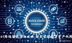 tpWallet跨链转账详细攻略：轻松实现数