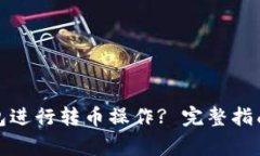: 如何使用TP钱包进行转币操作? 完整指