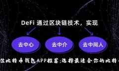 2023年最佳比特币钱包APP推荐：选择最