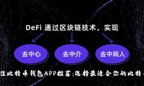 2023年最佳比特币钱包APP推荐:选择最适合你的比特币管理工具
