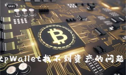 如何解决tpWallet找不到资产的问题:全面指南