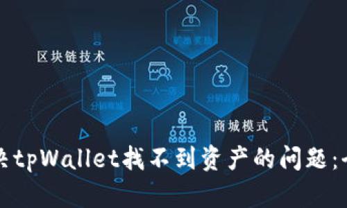 如何解决tpWallet找不到资产的问题:全面指南