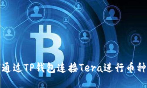 如何通过TP钱包连接Tera进行币种转移