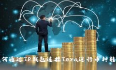 如何通过TP钱包连接Tera进行币种转移