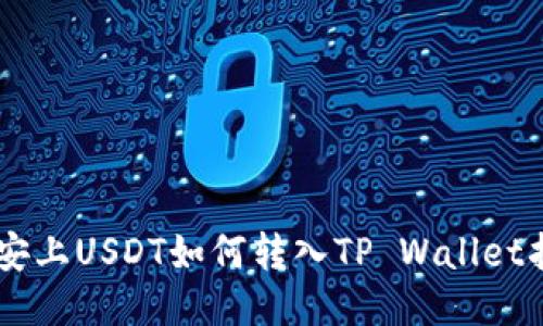 币安上USDT如何转入TP Wallet指南