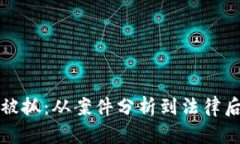 盗比特币钱包被抓：从案件分析到法律