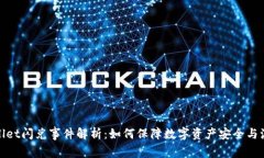 tpWallet闪兑事件解析：如何保障数字资