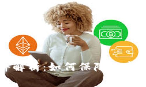 tpWallet闪兑事件解析:如何保障数字资产安全与流动性