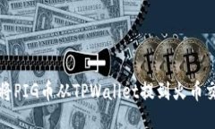 如何将PIG币从TPWallet提到火币交易所