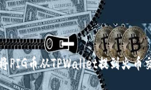 如何将PIG币从TPWallet提到火币交易所