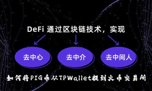 如何将PIG币从TPWallet提到火币交易所